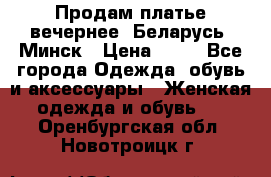 Продам платье вечернее, Беларусь, Минск › Цена ­ 80 - Все города Одежда, обувь и аксессуары » Женская одежда и обувь   . Оренбургская обл.,Новотроицк г.